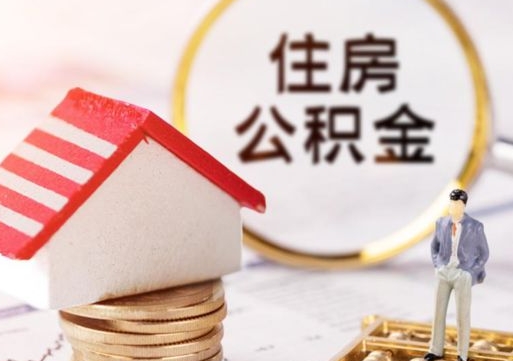 拉萨手头紧怎么提取公积金（急用钱怎么把公积金取出来）